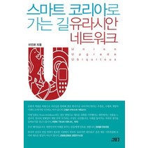 [개똥이네][중고-중] 스마트 코리아로 가는 길 유라시안 네트워크