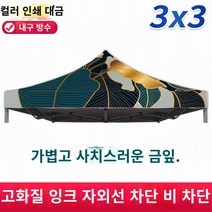 그늘막 차광막 캐노피 천막 야외 광고 천장 천장 4 개 -짜리 우산 마구간 접힌 두꺼운 썬 스크린 햇빛 창고 큰 텐트 우산 상단 천, AC.3x3 컬러 프린트 라이트 고급 골드 리프 썬 스