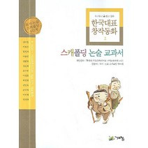 한국대표 창작동화 2, 계림