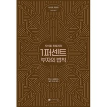 사이토 히토리의 1퍼센트 부자의 법칙:반드시 성공하는 일천 번의 법칙, 사이토 히토리 저, 나비스쿨