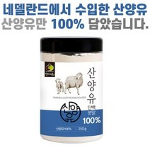 건강한아름 네델란드산 산양유 100% 단백질 분말 가루 보충제, 250g, 1개