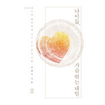 나이듦 가슴뛰는 내일:100세시대 행복하게 나이 드는 삶의 지혜, 수류책방, 김양식
