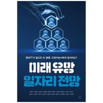 하나북스퀘어 미래 유망 일자리 전망 챗GPT가 일으킨 AI 돌풍 인공지능사회의 일자리는