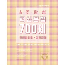 커넥츠 공단기 4주 완성 핵심문법 700제 단원별 정리+실전문제(2021):9급 경찰 소방 공무원 시험대비, 에스티유니타스