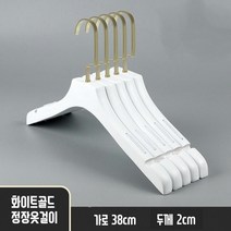 화이트 골드 원목 흘림방지 옷걸이 정장 의류매장용 옷가게 고급, 1개, 화이트골드 정장옷걸이 38cm