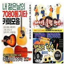 2USB 내젊은날 7080통기타 와 나이트클럽댄스 빌보드