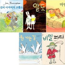 존 버닝햄 베스트 [전5권] : 검피 아저씨의 코뿔소 알도 마법 침대 동물원 가는 길 비밀 파티