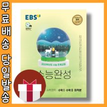 EBS 수능완성 미적분 수학1 수학2 [2023수능대비|무료배송|당일발송|사은품]
