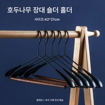 보호복 출시 철예 원목 와이드 숄더 코트걸이 원목 북유럽 공업풍 헴라인 미끄럼 방지 장대, 색깔2