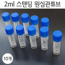 2ml 스탠딩 용 원심관튜브 용기 플라스틱 샘플병 펫트병 시럽통 pet병 빈병 시약병 투명병 알콜통 소스