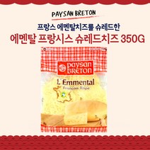 미트팬트리 에멘탈슈레드 치즈 350G 열에 잘녹는 치즈 다양한 요리에 사용가능 프랑스