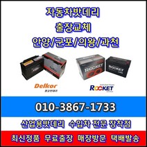 군포밧데리 모닝 출장 교체 -산본동 당정동 당동 금정동 대야미동 부곡동 수리동