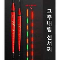 SZ몰 고추내림 센서찌 백발사목 옥내림 중충 내림찌, 광섬유탑, 1호