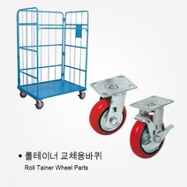 롤테이너바퀴/ 롤테이너/교체바퀴/바스켓카트/ 롤테이너 바퀴/ 철망운반구/ 망카, 6인치 브레이크