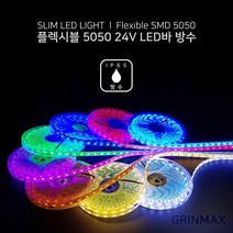 그린맥스 슬림LED바(방수-5M 24V) 5050칩 *플렉시블 LED바 간접조명, 1개, 블루(방수 24V)