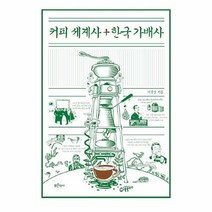 공부서점 커피 세계사 + 한국 가배사, 단품없음