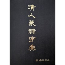 운림당 - 청인 전예자전 / 서예자전