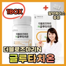 (영신스토어)트로시스 로즈마리 글루타치온60정 글루타티온 추출분말 제주메리골드 13종효소 저분자 어린콜라겐 석류 사과발효식초 모로오렌지 효모유래