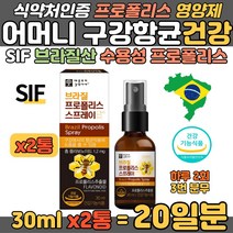 수용성 프로폴리스 스프레이 신의선물 브라질 SIF인증 환절기 입안 헐었을 때 목이 칼칼할 때 기관지에 좋은 PROPOLIS 어머니 할머니 추천 영양 건강관리 마누카꿀 그린프로폴리스
