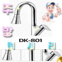 싱크대주방 원홀 투홀 수전 수도꼭지 교체 코브라 자바라 다솜수전 방문설치가능 [서울경기 당일출장], DB-V80 (설치비별도)