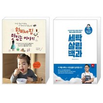 유니오니아시아 한비네 집 맛있는 이야기 + 세탁 살림 백과, [단일상품]