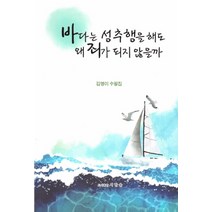 바다는 성추행을 해도 왜 죄가 되지 않을까:김명이 수필집, 시한울