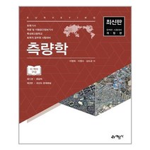 측량학 (개정6판) 토목기사 토목직 공무원 (이영욱) 예문사