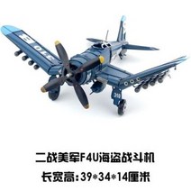 빈티지 레트로 소품샵 엔틱 양철기 모형 2차대전 미군 F-4U 해적전투기 공예품