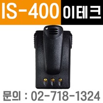 [윈정보통신] 모든 제조사 디지털 업무용무전기 정품 배터리 모음, IS-400