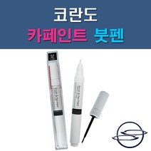 쌍용 코란도 LAK LM LMA RHA 73L SAB SAE SAF WAA 자동차 차량용 도색 카페인트 붓펜 타입, 1-6. SAF 파인실버(청은색)