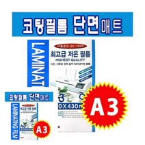 라미넥스 코팅필름 A3 단면매트 투명필름지 코팅지인쇄