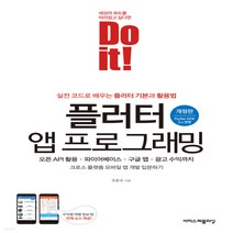 새책-스테이책터 [Do it 플러터 앱 프로그래밍] Do it 시리즈-오픈 API 활용n파이어베이스n구글 맵n광고 수익까지 개, Do it 플러터 앱 프로그래밍