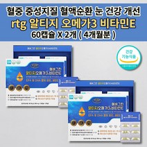 혈액 순환제 피를 맑게하는 음식 중성지방 나쁜 LDL 콜레스테롤 수치 낮추는 법 손 발 차가움 팔 다리 저림 증상 심 혈관 질환 영양제 rtg 알티지 오메가3 비타민e 60캡슐, 2개
