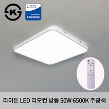 라이톤 LED 리모컨 시스템 사각 방등 50W 색변환 디밍 밝기조절 건전지 포함