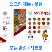 미래엔 교과서 고등 문학 자습서 + 평가문제집 세트 스프링 제본 분철, 미래엔 고등 문학 자습서+평가문제집 [분철 1권], 국어영역