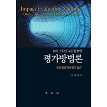 R과 STATA를 활용한 평가방법론:준실험설계와 질적 접근, 법문사