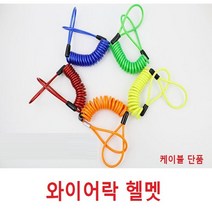 스프링 와이어 스트랩 분실방지 열쇠고리 와이어줄 와이어락, 색상오렌지