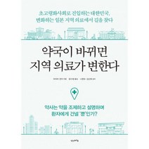 약국이 바뀌면 지역 의료가 변한다 : 초고령화사회로 진입하는 대한민국 변화하는 일본 지역 의료에서 길을 찾다, 없음, 상세설명 참조