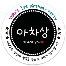 봉봉북스 [주문제작] 돌 답례품 돌잔치 이벤트상 스티커 포장 선물 라벨 포장데코스티커, 63폭, 09-모조지