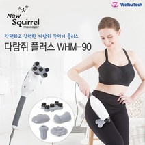 웰뷰텍 다람쥐 플러스 안마기 WHM-90 핸드안마기 교체형안마기 파워모터