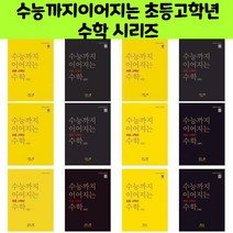 수능까지이어지는 초등고학년 수학 시리즈/NE능률/오후4시까지 주문시 오늘출발, 수능까지 이어지는 초등 고학년 수학 기하 1-3 심화편, 고등학생