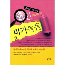 송태근 목사의 줌인 마가복음 2, 성서원