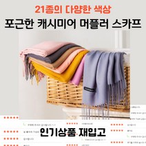 따뜻한 포근한머플러 머플러여성 봄 가을 겨울스카프 봄머플러 간절기머플러 포근한 캐시미어머플러 봄스카프 부드러운목도리 실크머플러 롱스카프 봄목도리 숄머플러 가을머플러 목도리워머