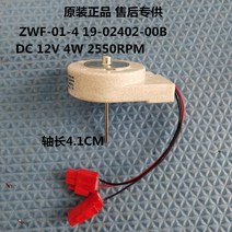 냉장고 팬 모터 ZWF-01-4 19-02402-00B 냉동, 한개옵션0