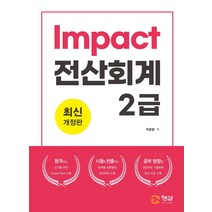 Impact 전산회계 2급, 형설미래교육원