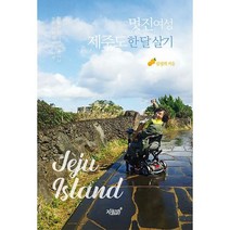 멋진여성 제주도 한 달 살기, 도서