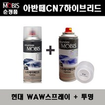 순정품 현대 아반떼CN7하이브리드 WAW 폴라화이트 스프레이 + 투명스프레이 자동차 도색 차량용 카페인트, WAW스프레이+투명스프레이(모비스)