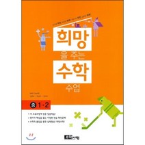 희망을 주는 수학수업 중 1-2, 수학사랑