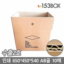 EMS박스_수출2.5호 650X450X540 AB골 10매 튼튼한박스 해외택배, 단품