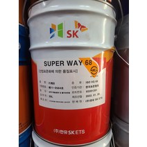 sk 습동면유 SUPER WAY 68 20L 슈퍼웨이 68 20L 말통
